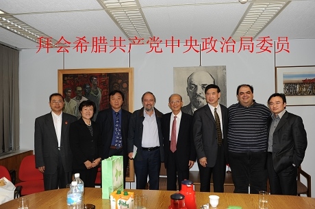 拜会希腊共产党中央政治局委员